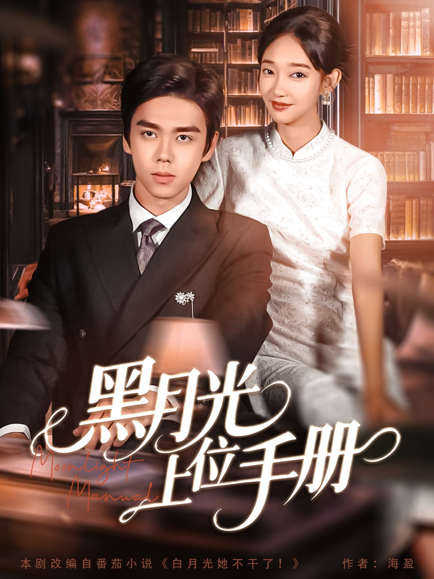 黑月光上位手册