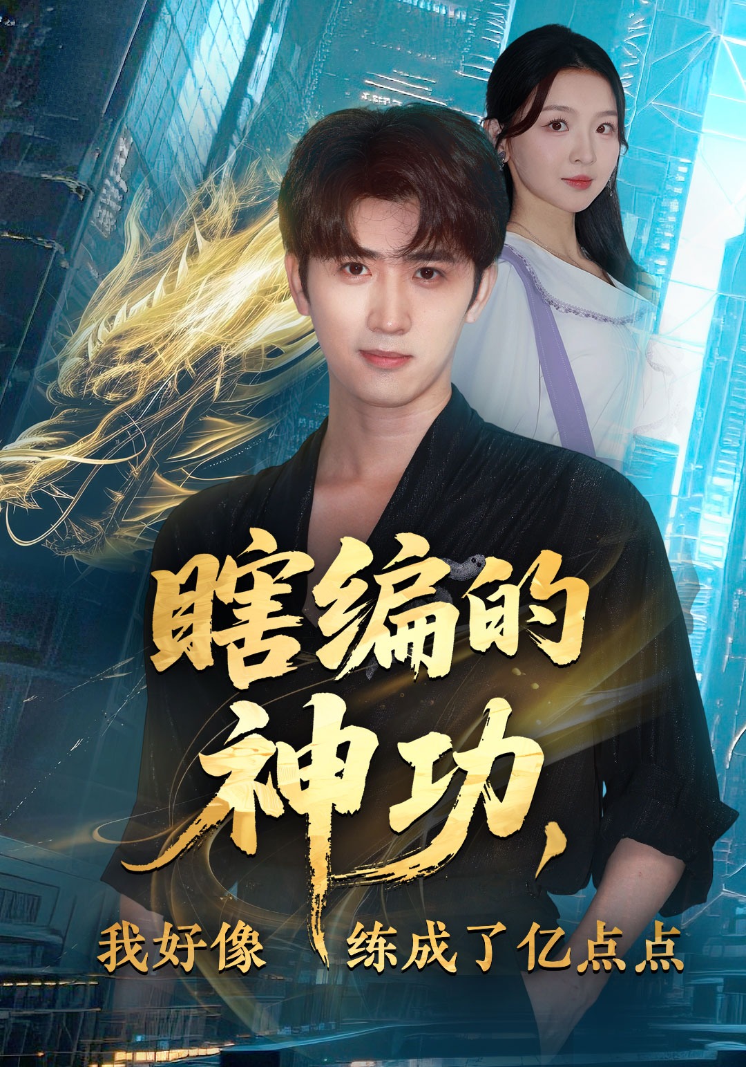 瞎编的神功，我好像练成了亿点点封面图