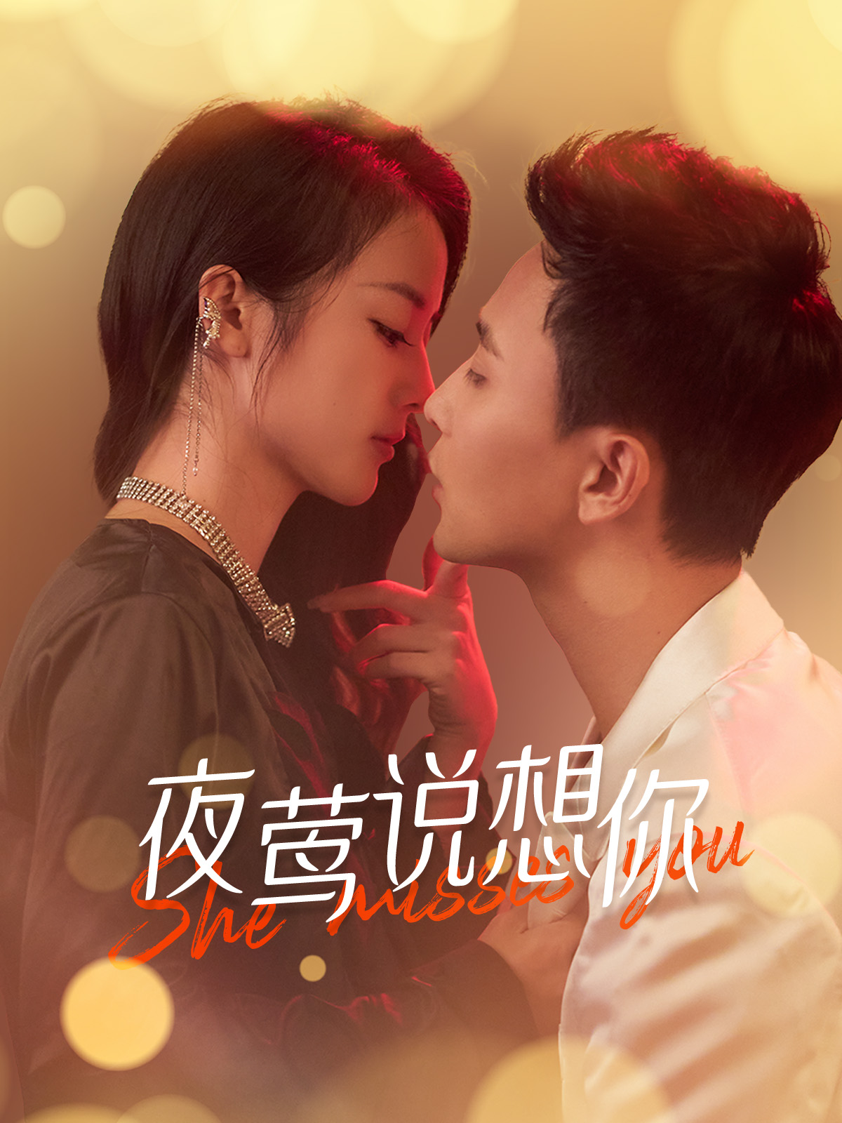 夜莺说想你