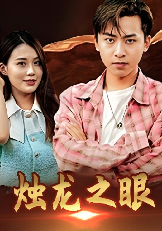 烛龙之眼