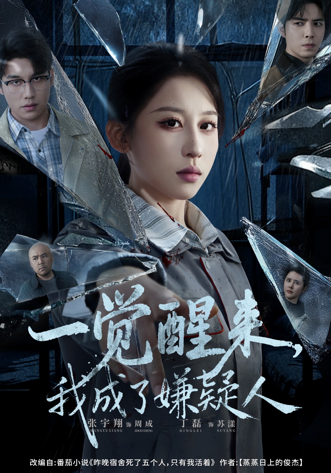 一觉醒来我成了嫌疑人