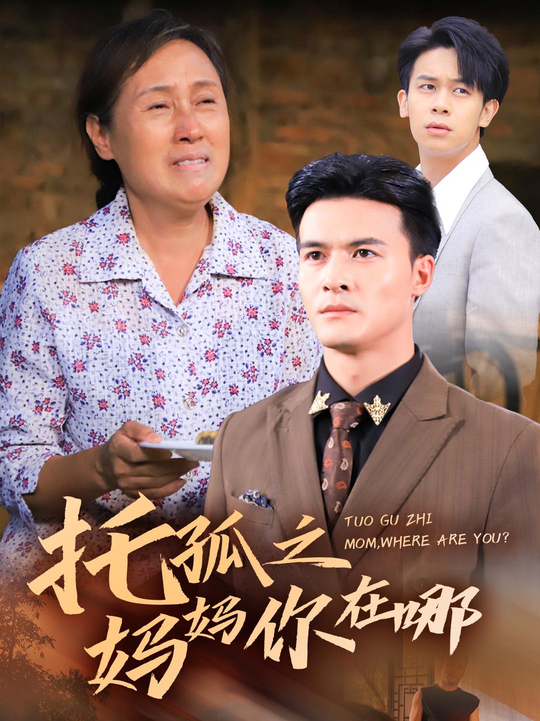 托孤之妈妈你在哪