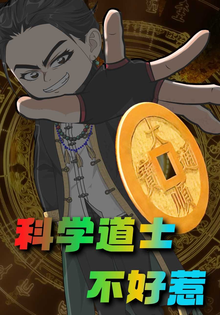 科学道士不好惹