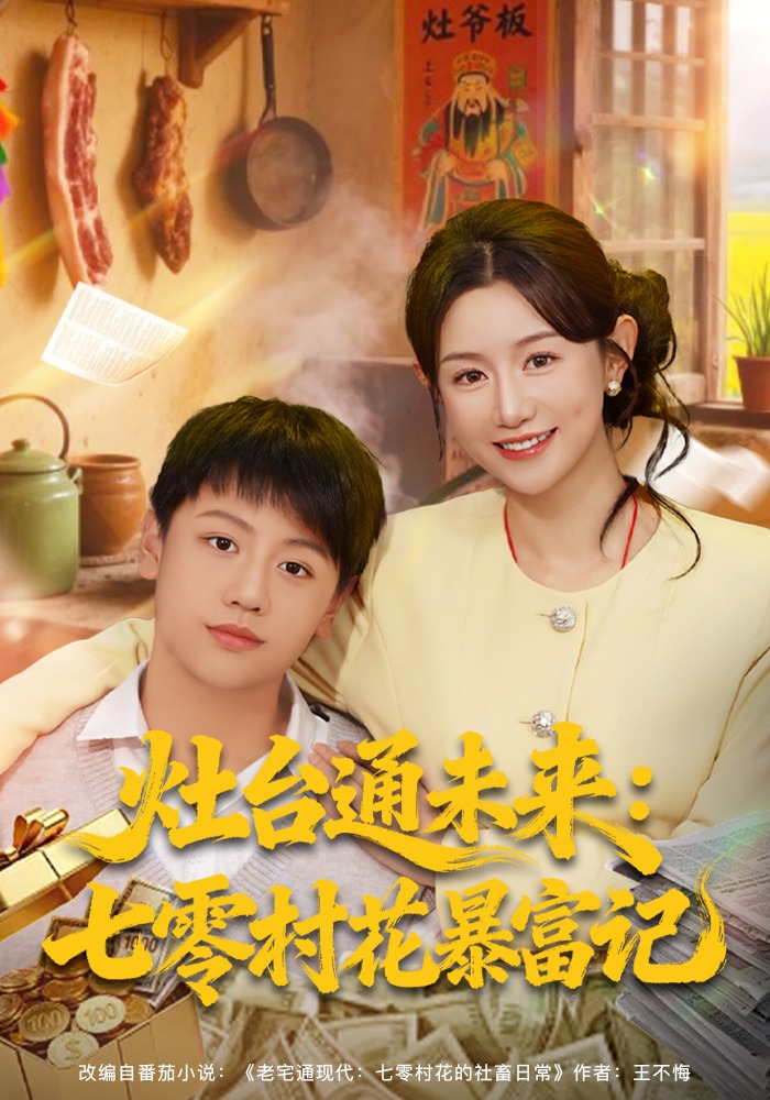 灶台通未来七零村花暴富记