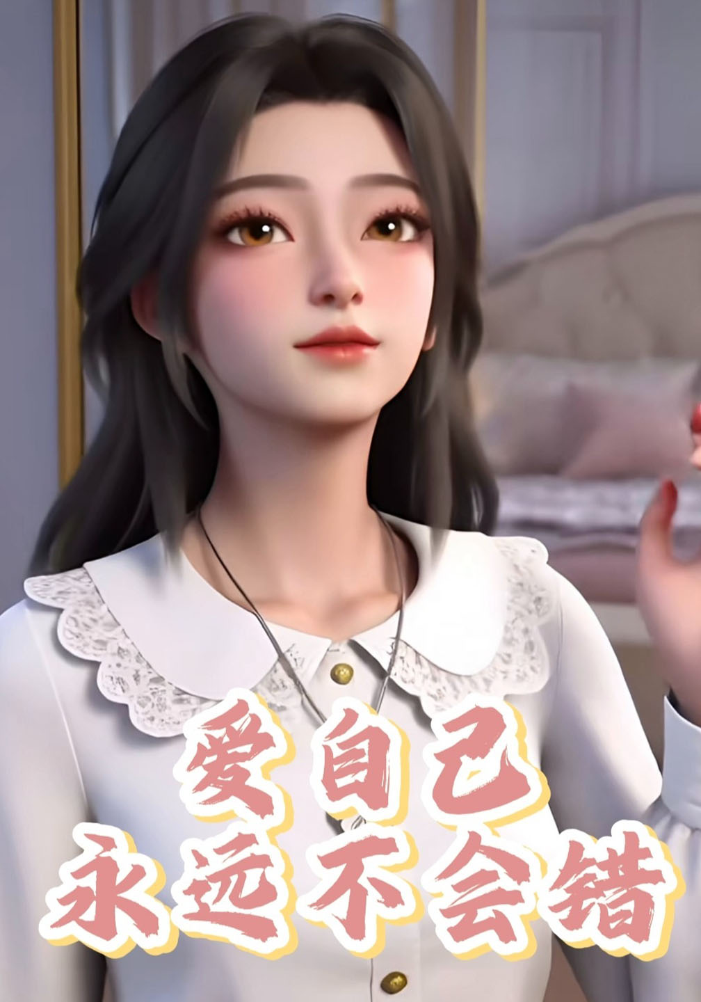 爱自己永远不会错