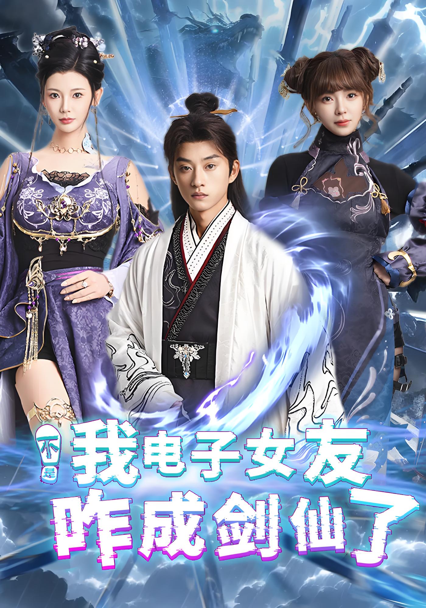 不是我电子女友咋成剑仙了封面图