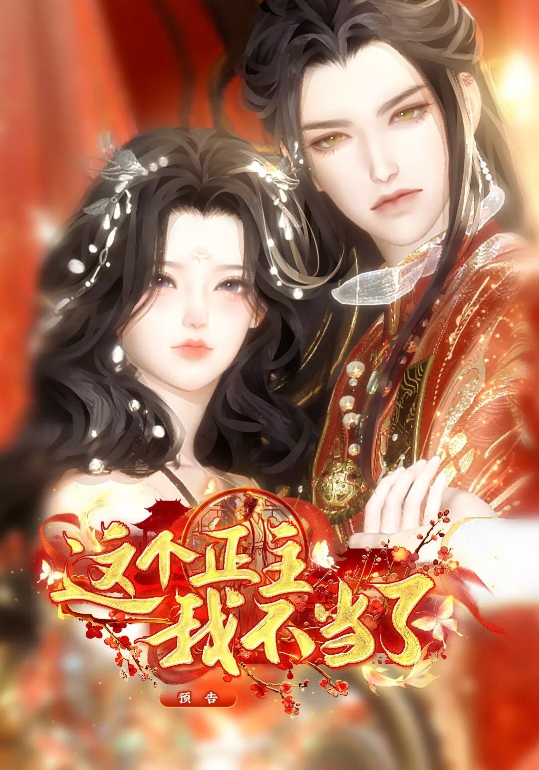 这个正主我不当了