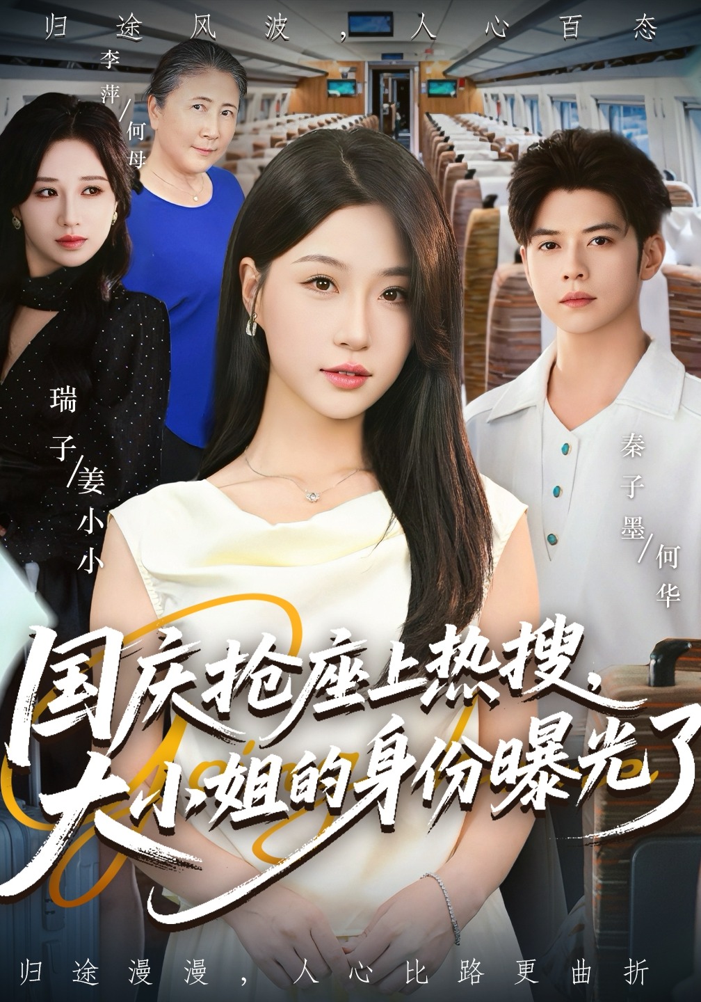 国庆抢座上热搜，大小姐的身份曝光了封面图