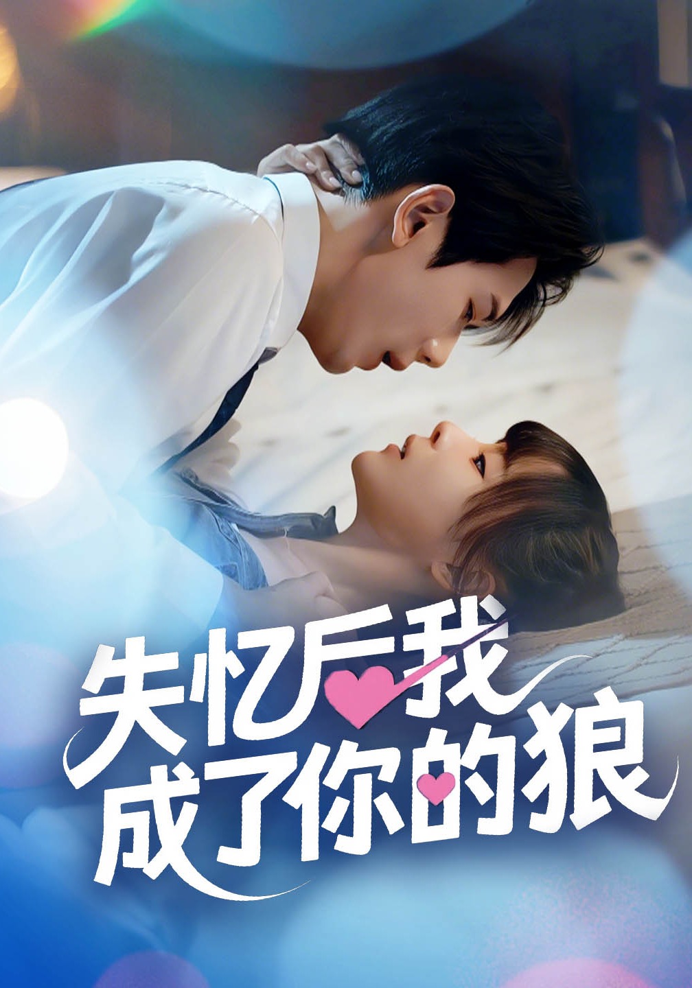 失忆后我成了你的狼