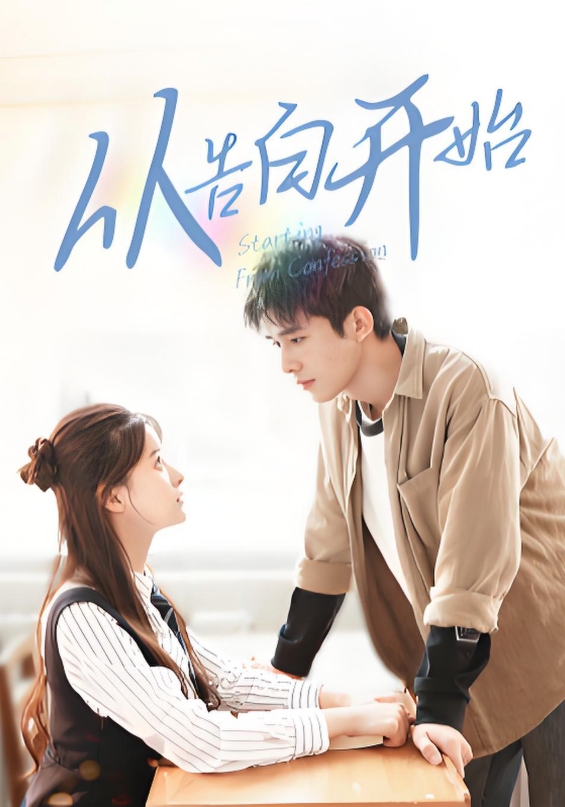 从告白开始}