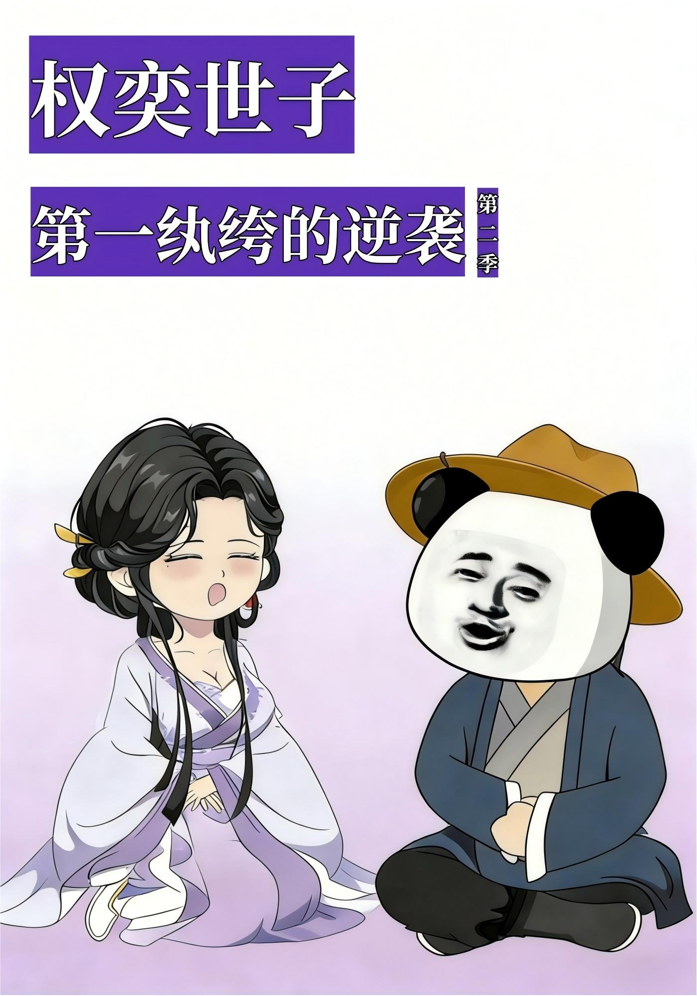 权奕世子：第一纨绔的逆袭第二季