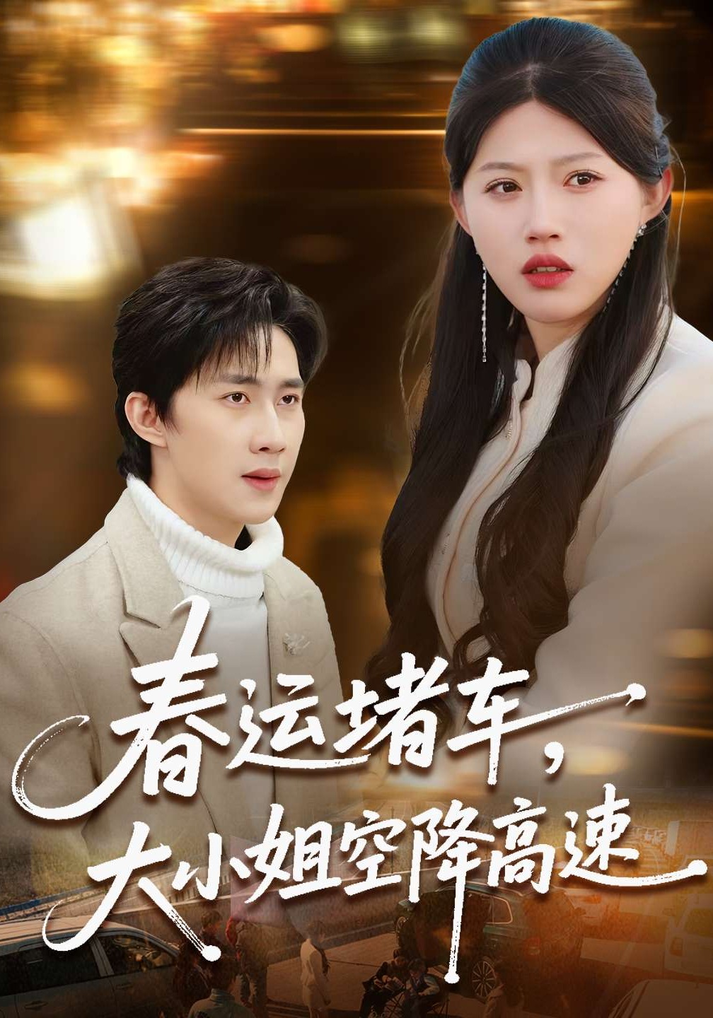 春运堵车大小姐空降高速