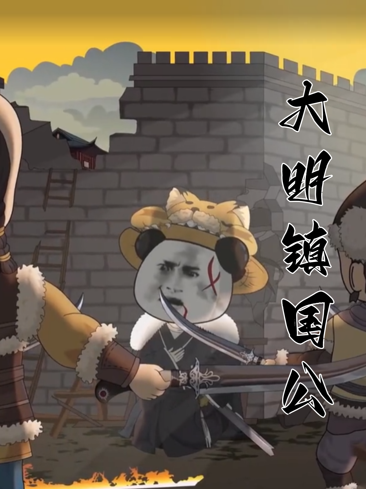 大明镇国公