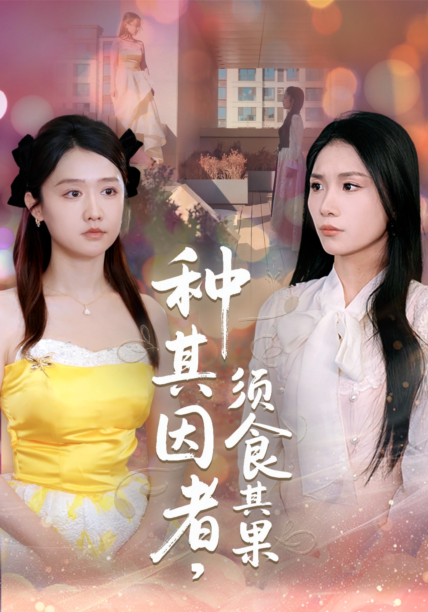 种其因者须食其果}