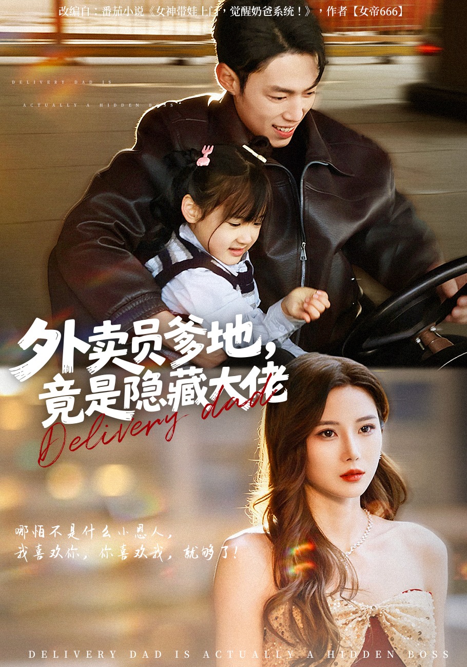 外卖员爹地竟是隐藏大佬}