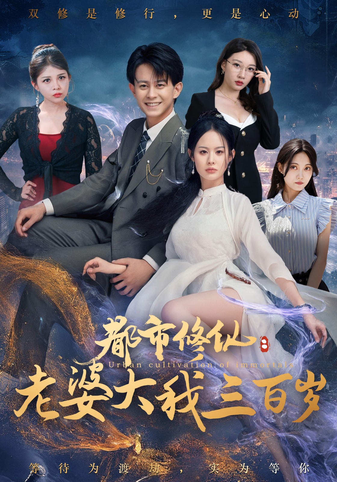 都市修仙：老婆大我三百岁封面图