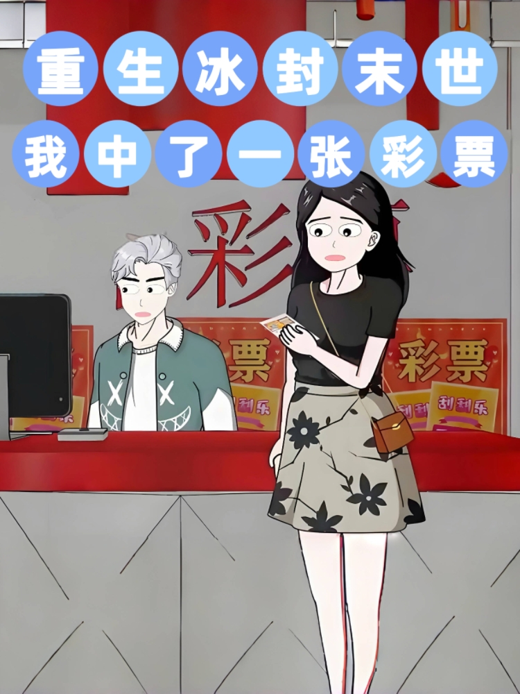 重生冰封末世，我中了一张彩票