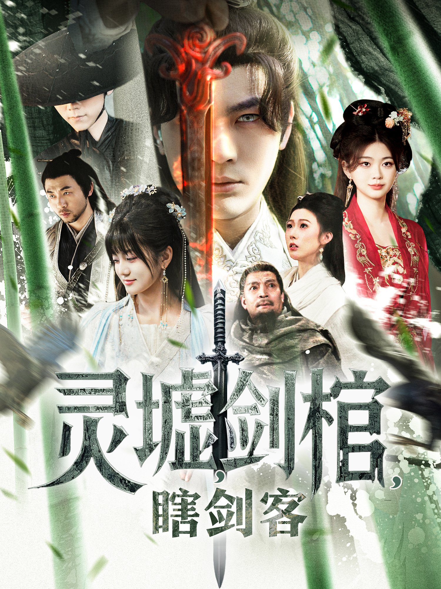 灵墟，剑棺，瞎剑客