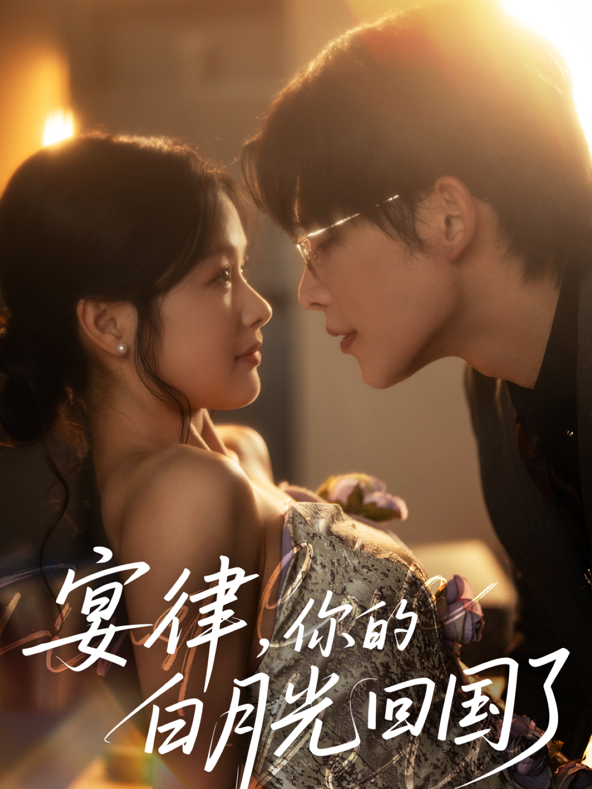 宴律，你的白月光回国了封面图