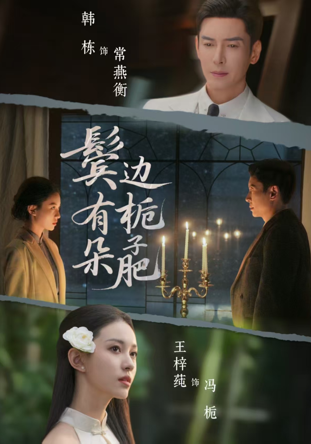 鬓边有朵栀子肥