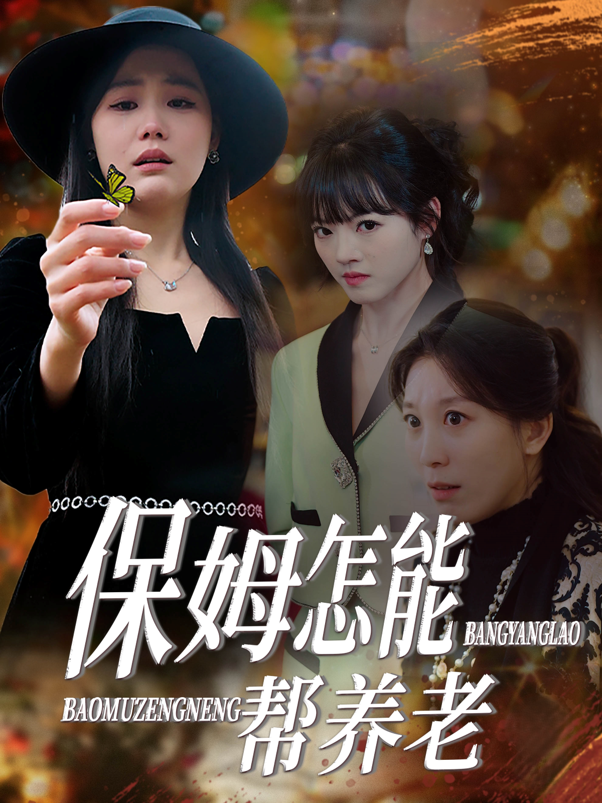 保姆怎能帮养老