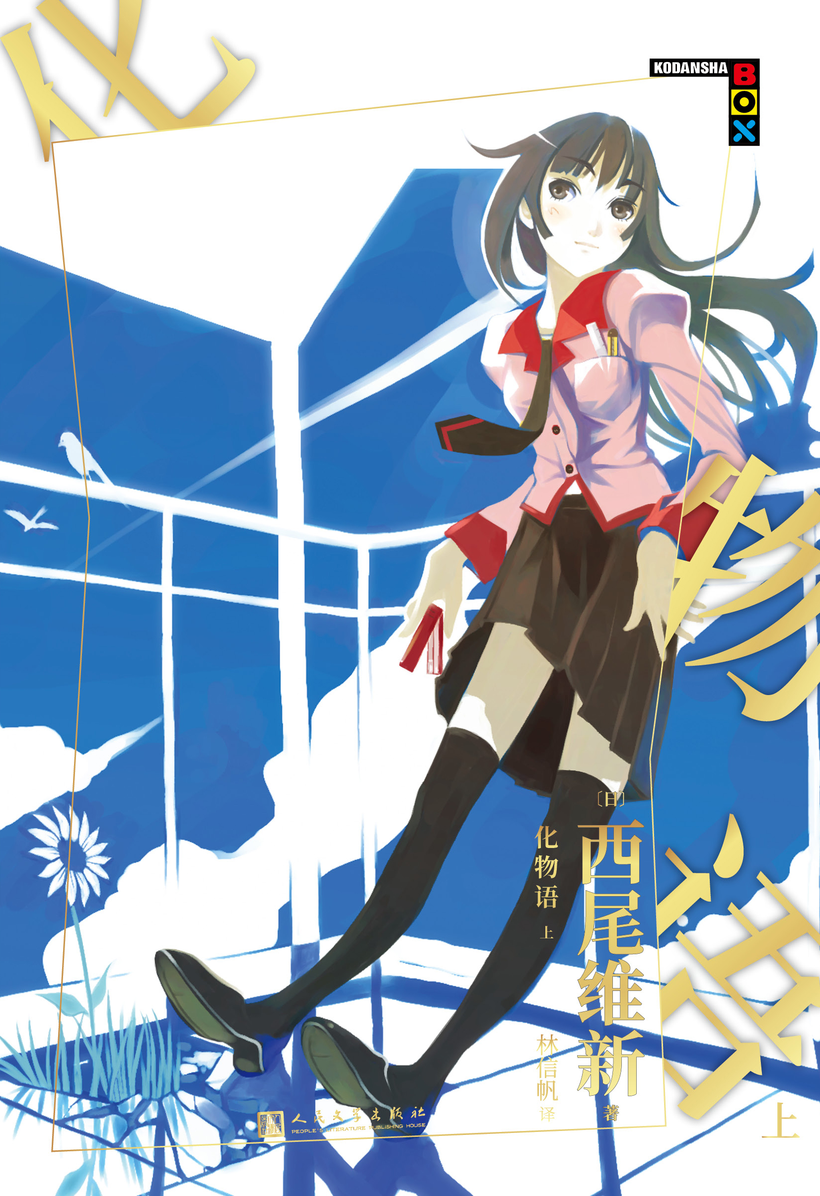 物语系列:化物语.上