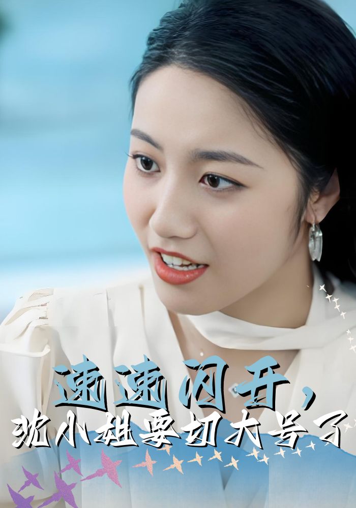 速速闪开，沈小姐要切大号了
