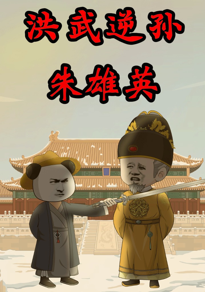 洪武逆孙朱雄英