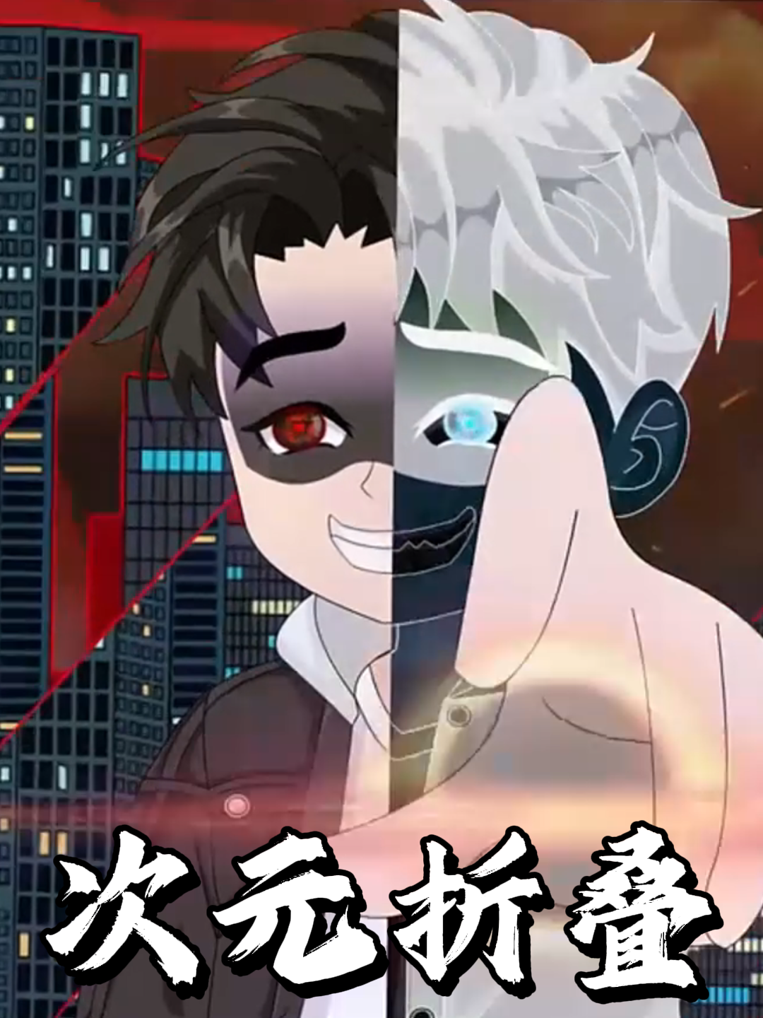 次元折叠