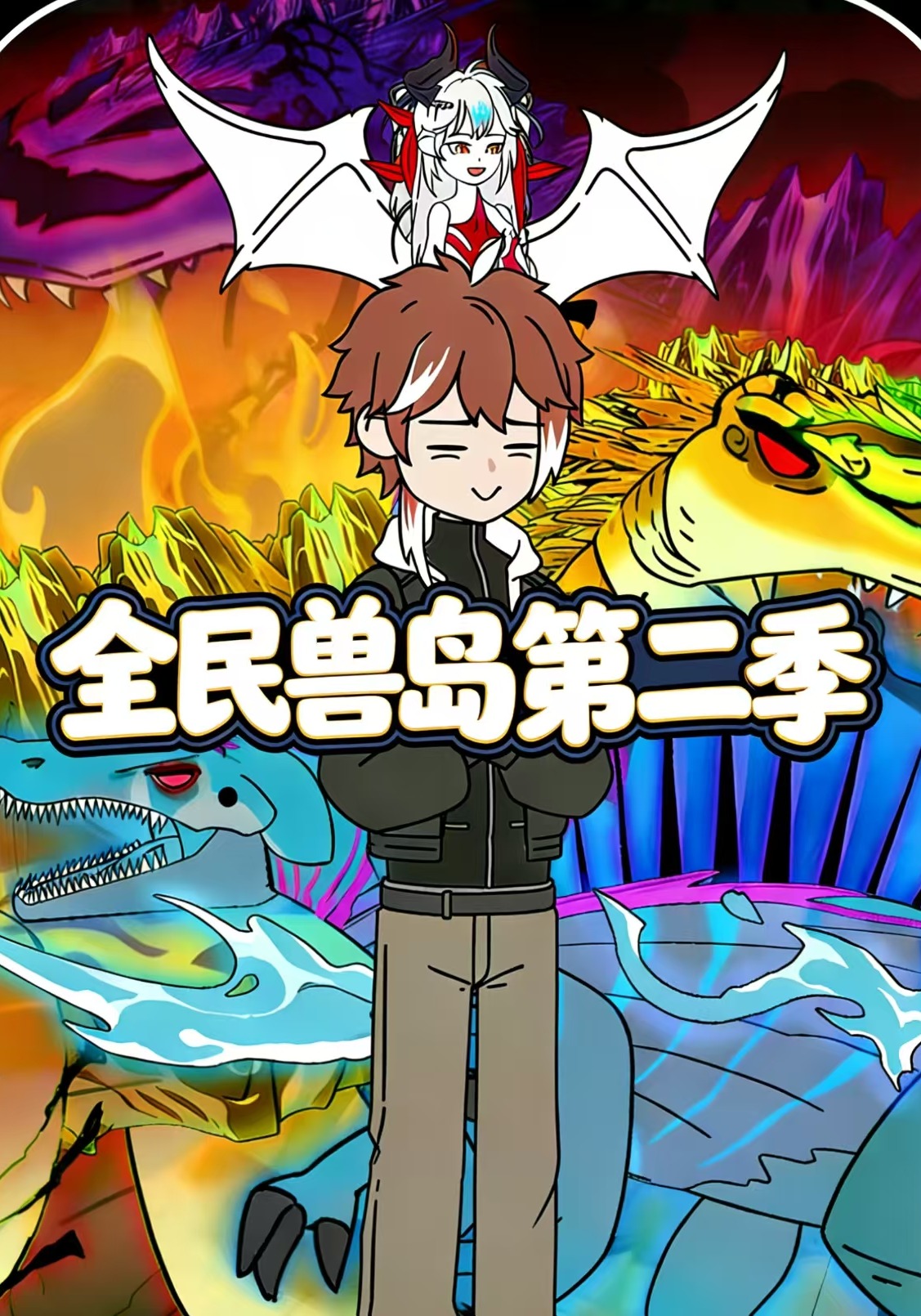 全民兽岛第二季