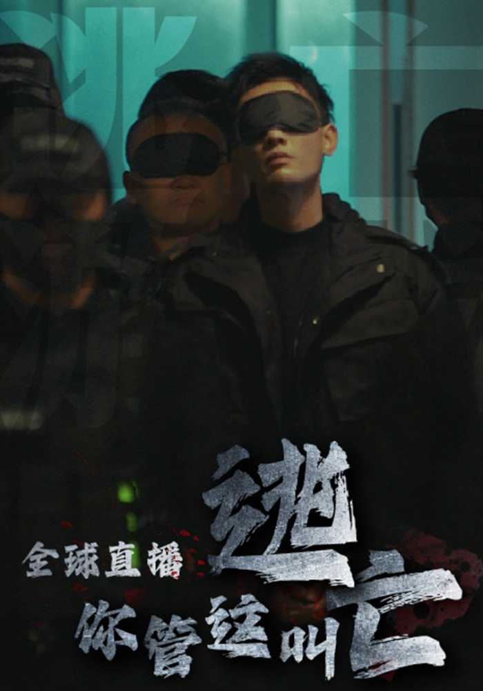 全球直播，你管这叫逃亡？