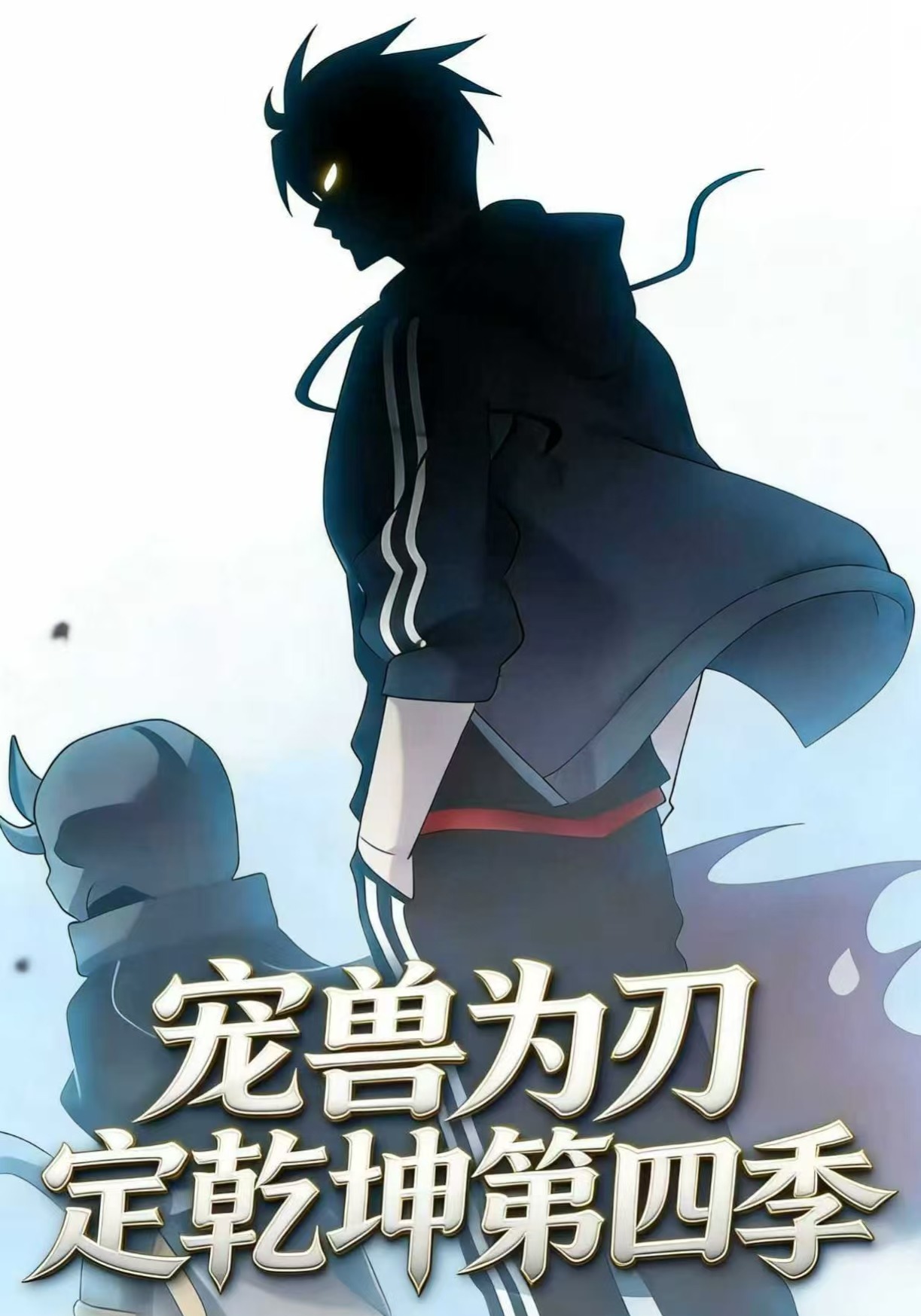 宠兽为刃定乾坤第四季
