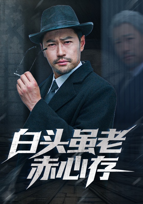 白头虽老赤心存