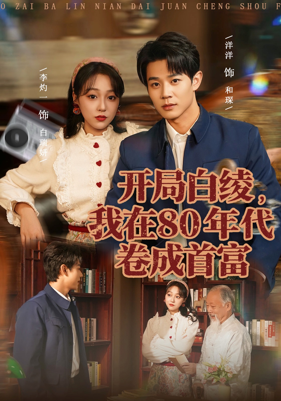 开局白绫，我在80年代卷成首富