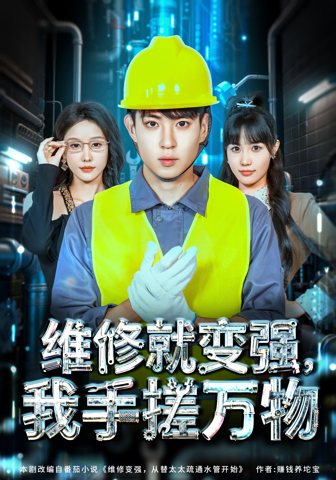 维修就变强，我手搓万物封面图