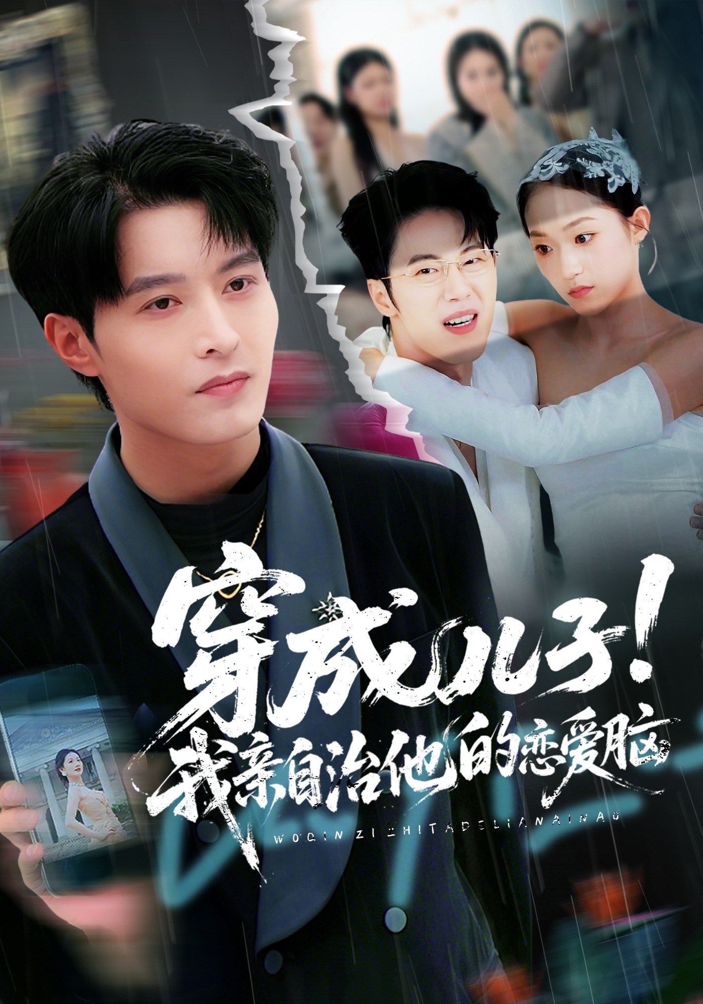 穿成儿子我亲自治他的恋爱脑