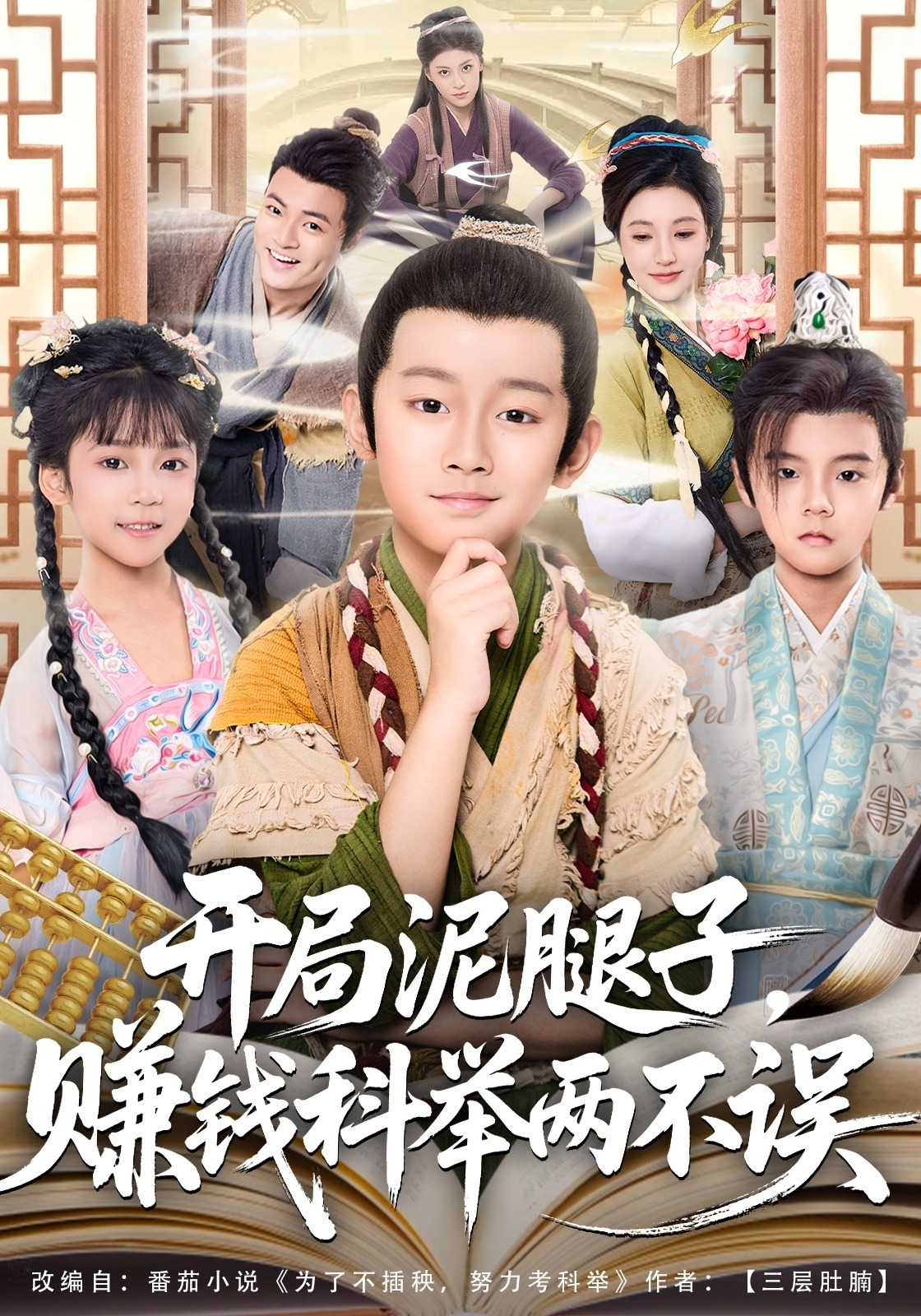 开局泥腿子赚钱科举两不误}