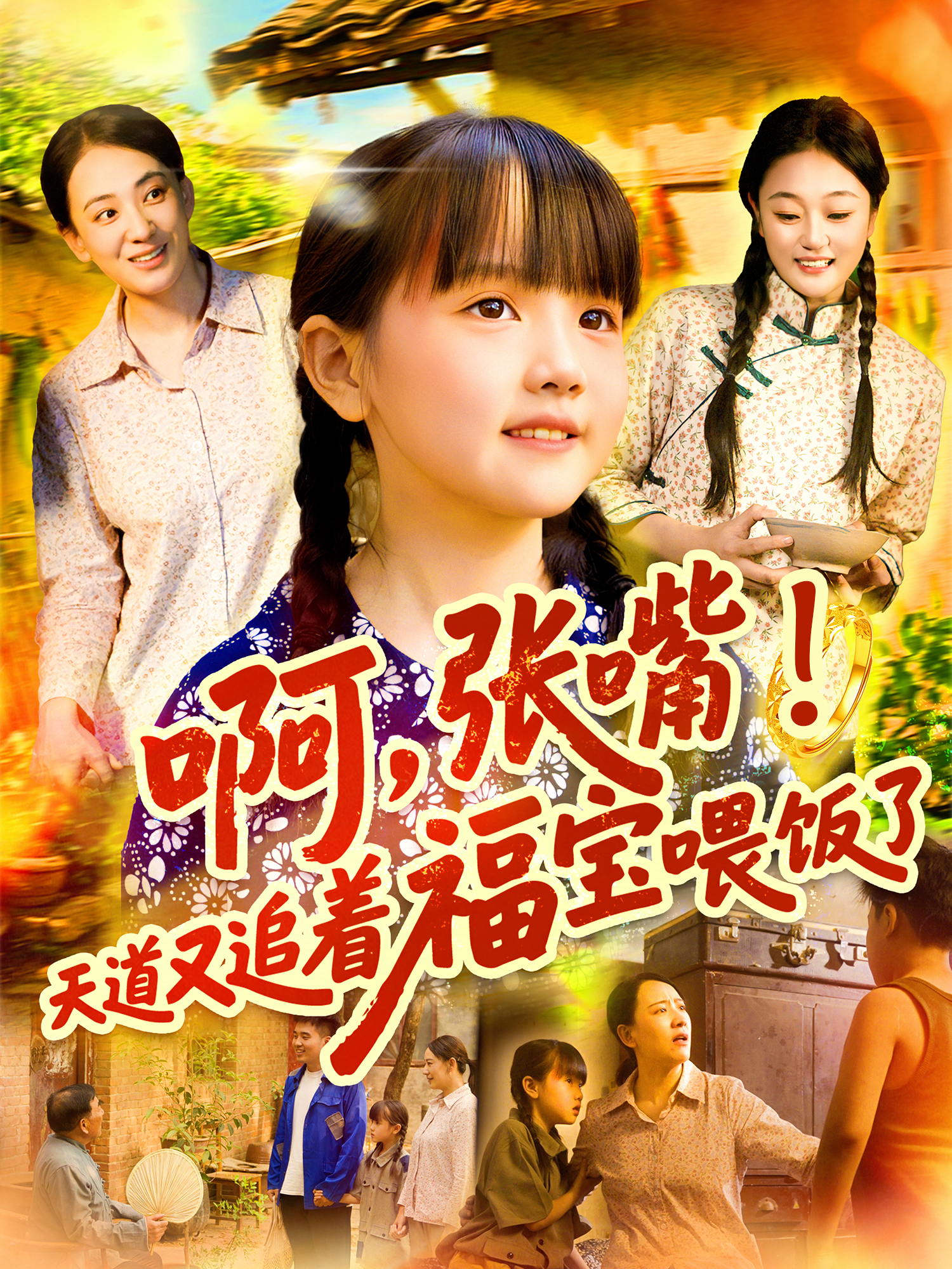 啊，张嘴！天道又追着福宝喂饭了封面图