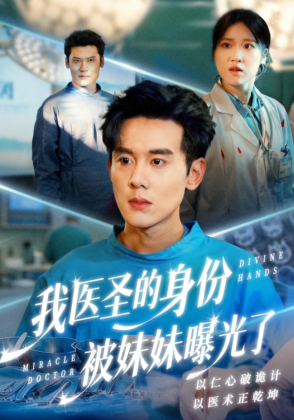 我医圣的身份被妹妹曝光了