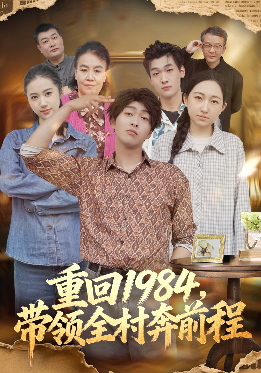 重回1984，带领全村奔前程