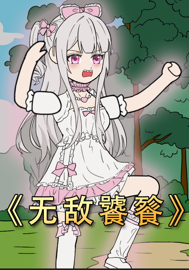 无敌饕餮