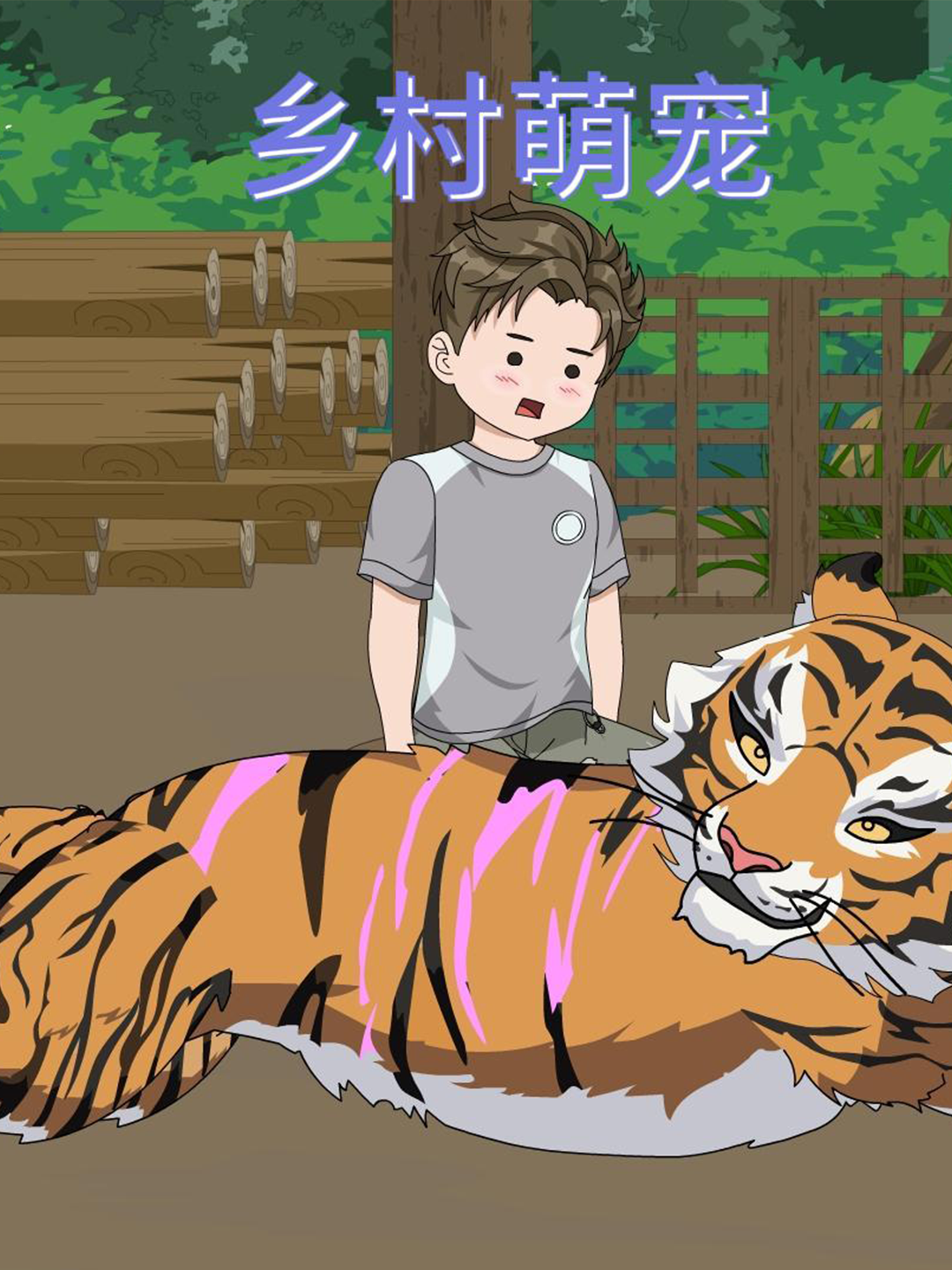 乡村萌宠