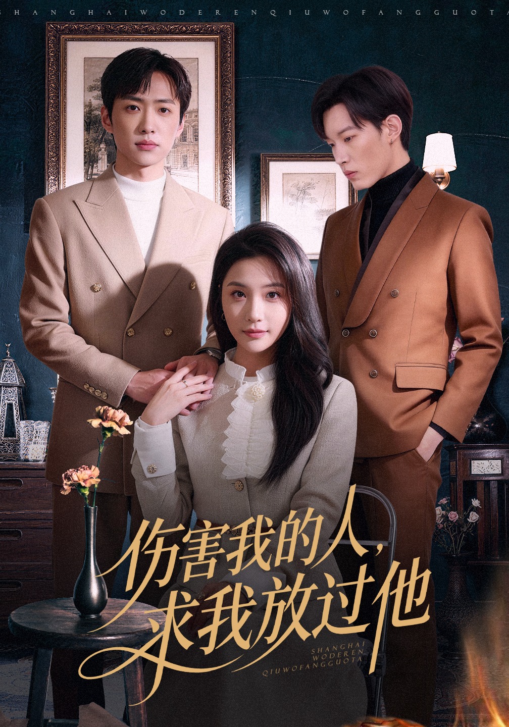 伤害我的人，求我放过他