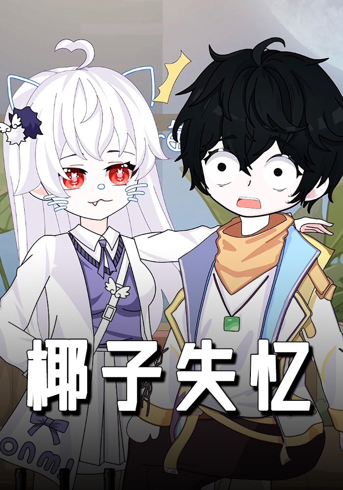 椰子失忆