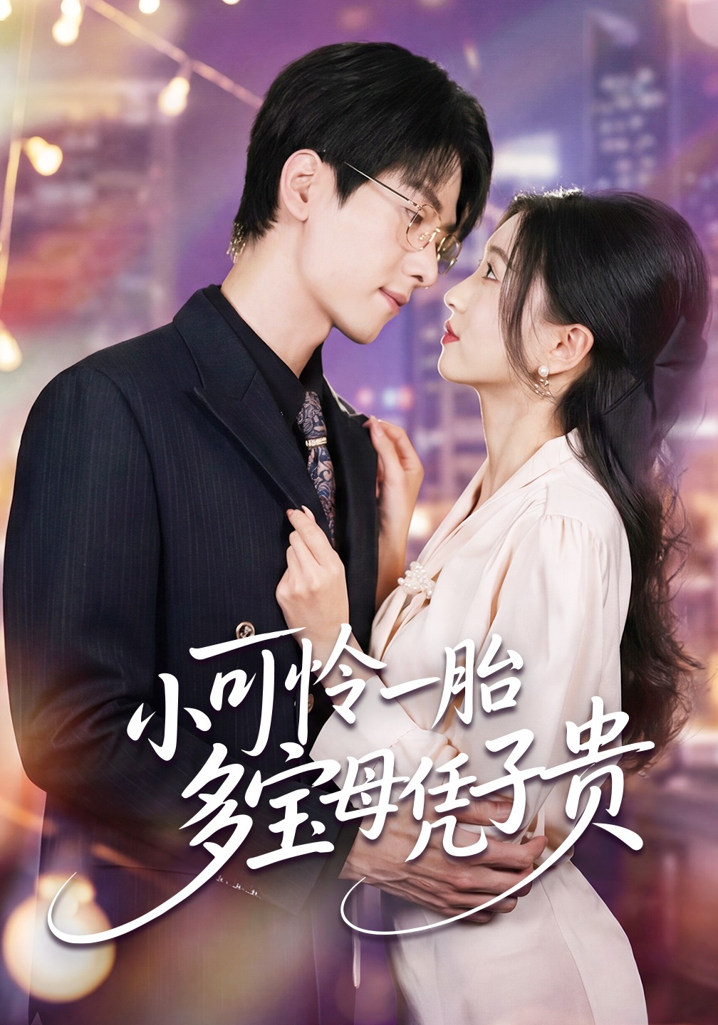 小可怜一胎多宝母凭子贵