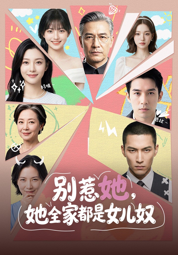 别惹她，她全家都是女儿奴