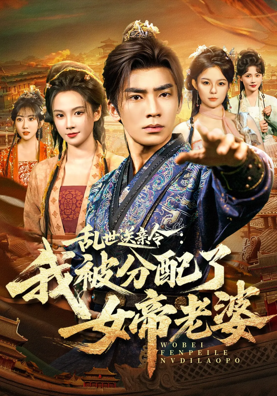 乱世送亲令：我被分配了女帝老婆