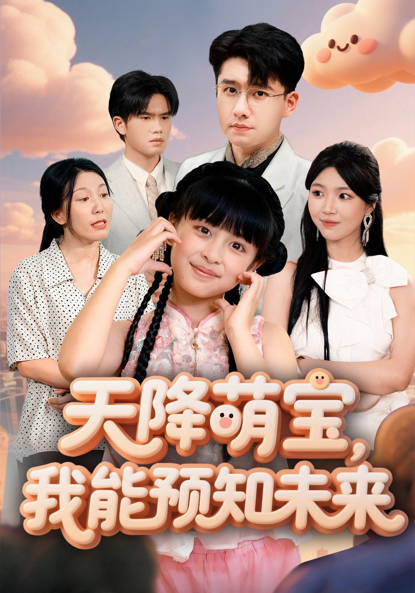 天降萌宝，我能预知未来封面图