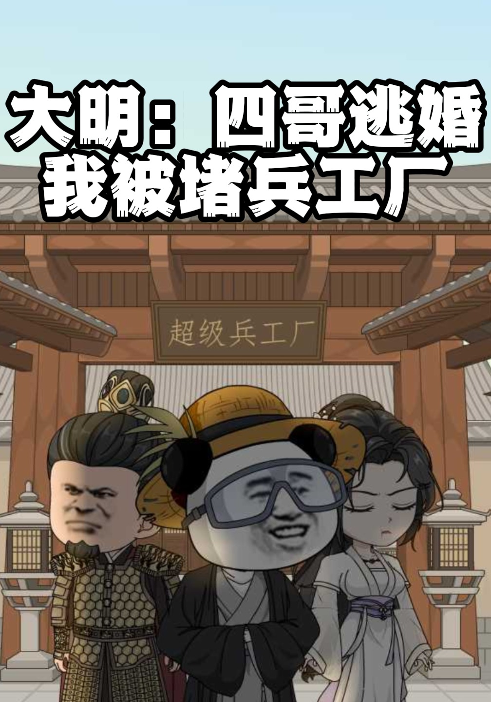 大明：四哥逃婚，我被堵兵工厂