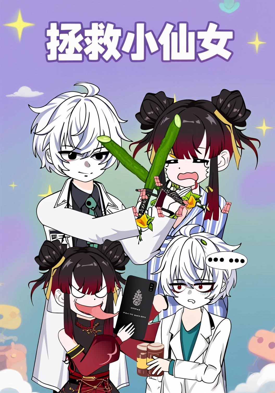 拯救小仙女